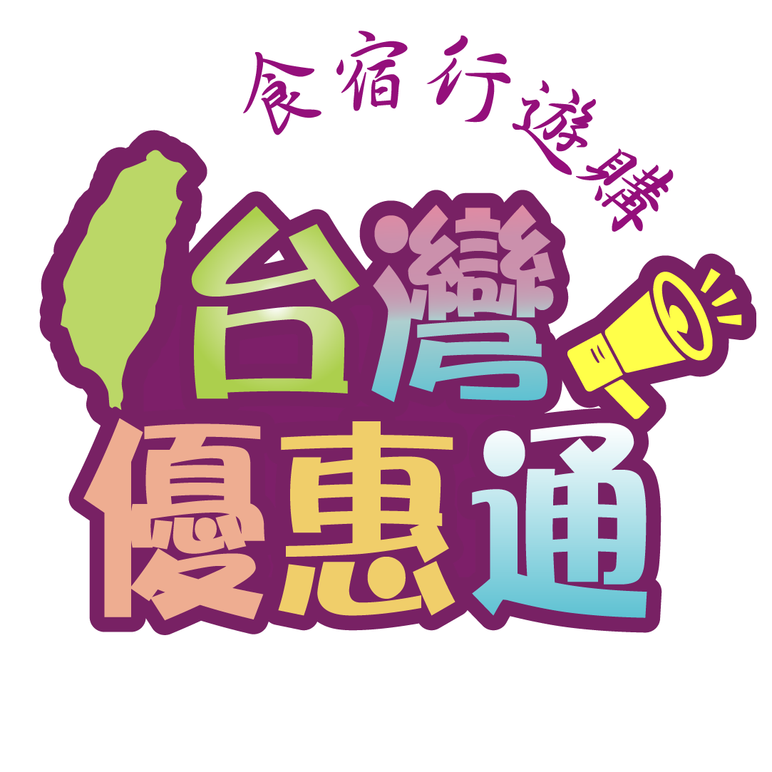台灣優惠通